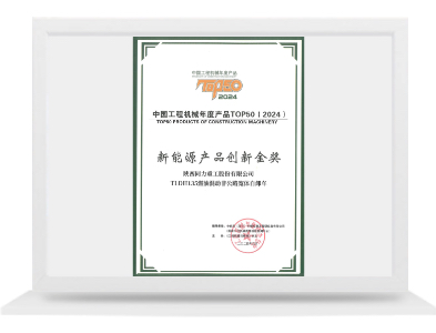 TLDH135新能源產品創新金獎